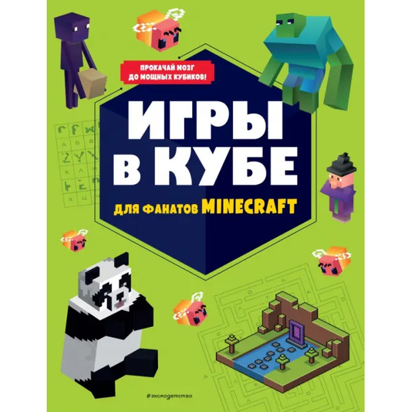 Игры в кубе для фанатов Minecraft, неофициальные, но оригинальные