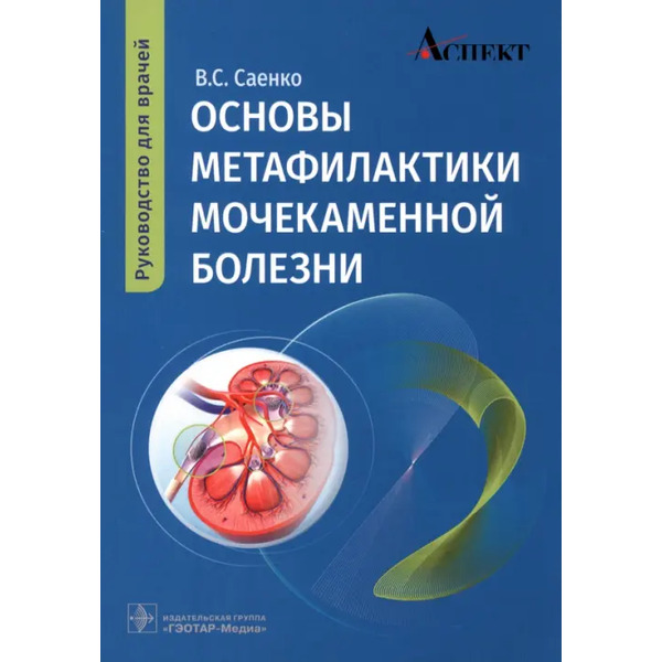 Основы метафилактики мочекаменной болезни. Руководство