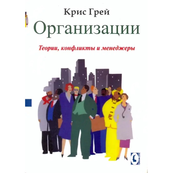 Организации. Теории, конфликты и менеджеры
