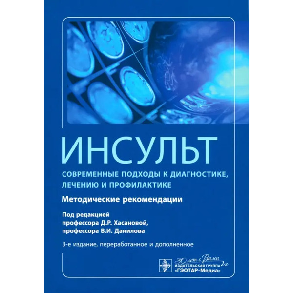 Инсульт. Современные подходы диагностики, лечения и профилактики. Методические рекомендации