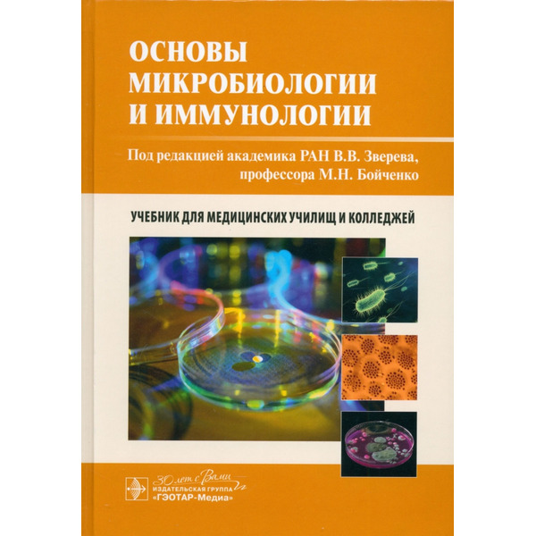 Основы микробиологии и иммунологии. Учебник