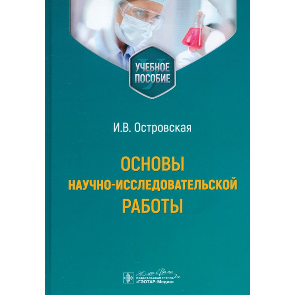 Основы научно-исследовательской работы. Учебное пособие