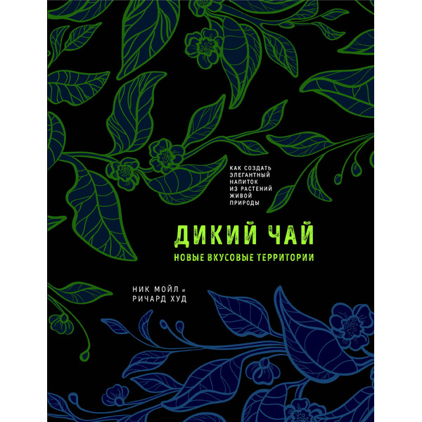 Дикий чай. Как создать элегантный напиток из растений живой природы (рисунок)