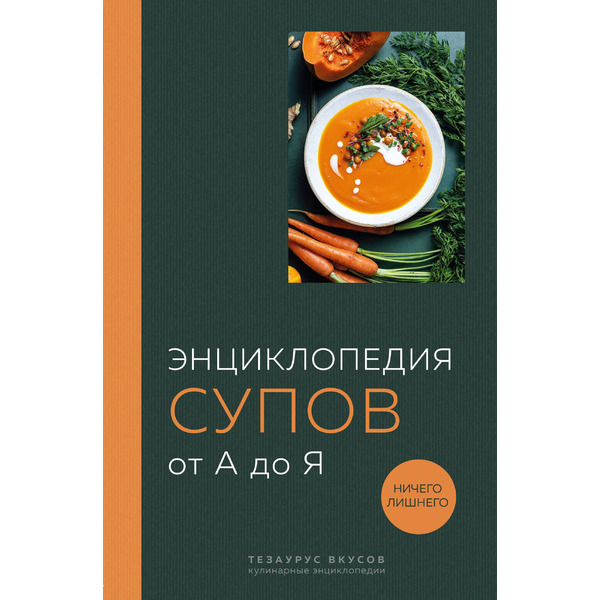 Энциклопедия супов от А до Я