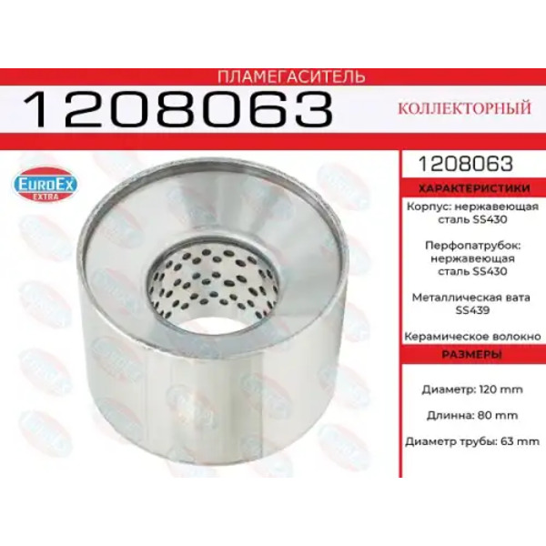 пламегаситель коллект.!120x80x63\ нерж. (диаметр трубы 63мм, общая длина 80мм диаметр 120мм)