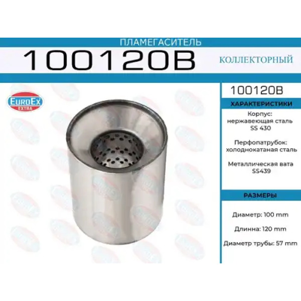 пламегаситель коллекторный! 100x120x57\ (диаметр трубы 57мм, длина 120мм, диаметр 100мм)