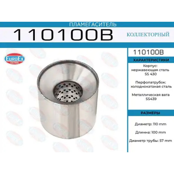 пламегаситель коллекторный! 110x100x57\ (диаметр трубы 57мм, длина 100мм, диаметр 110мм)