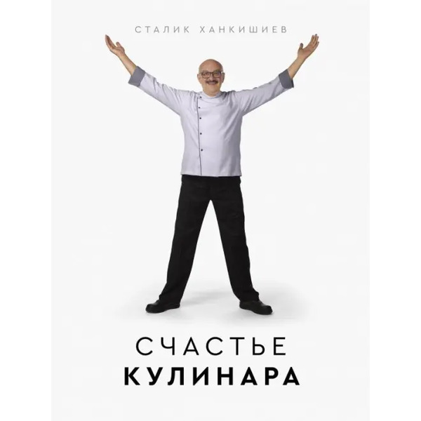 Счастье кулинара