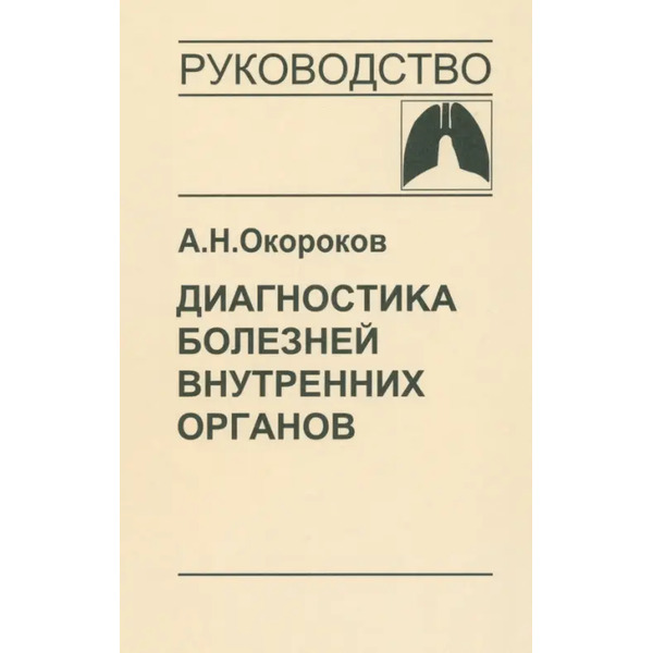 Диагностика болезней внутренних органов. Том 3: Диагностика болезней органов дыхания