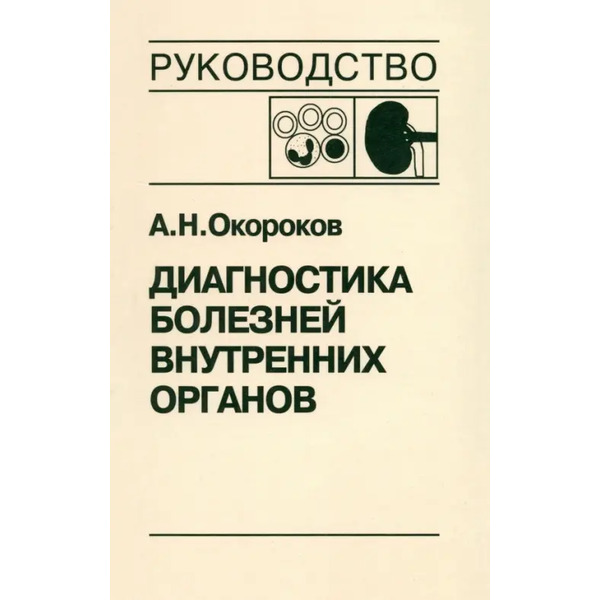 Диагностика болезней внутренних органов. Том 5. Диагностика болезней системы крови