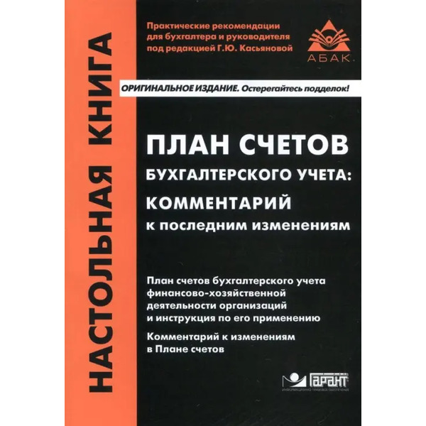 План счетов бухгалтерского учета. Комментарий к последним изменениям