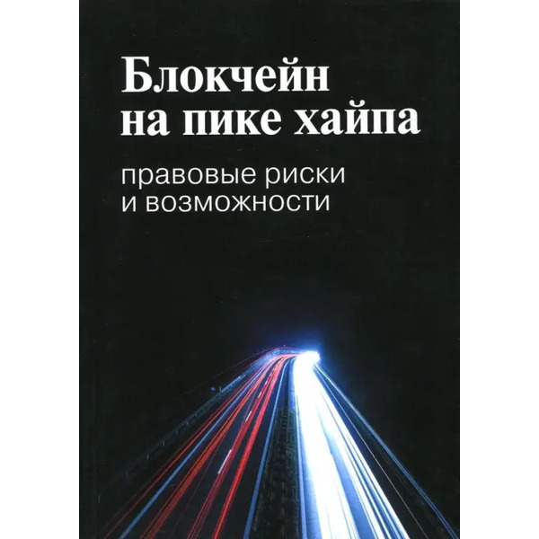 Блокчейн на пике хайпа. Правовые риски и возможности