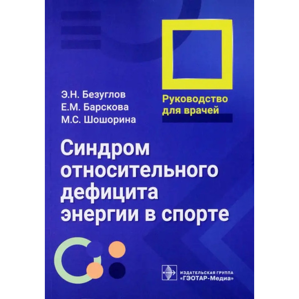 Синдром относительного дефицита энергии в спорте. Руководство