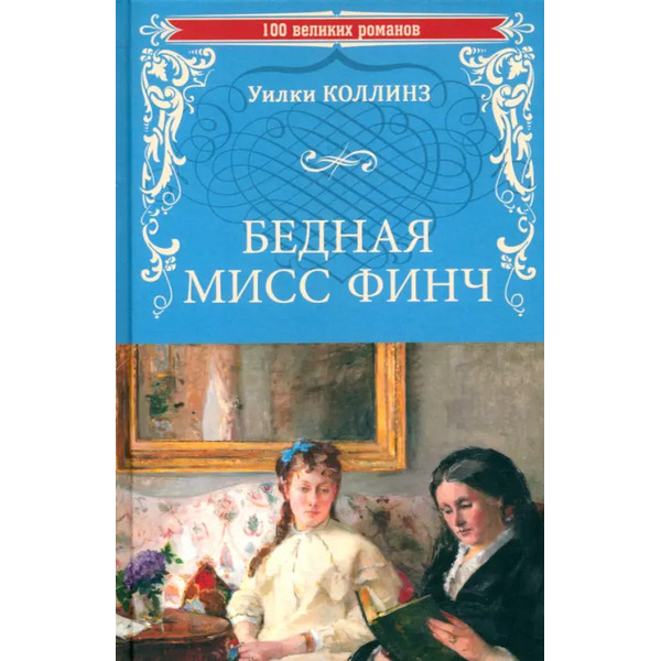 Бедная мисс Финч