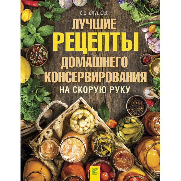 ДачныйНавигатор Лучшие рецепты домашнего консервирования на скорую руку