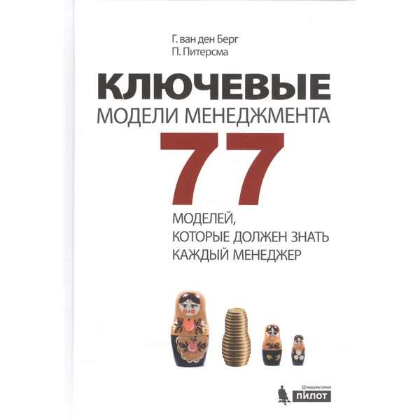 Ключевые модели менеджмента. 77 моделей, которые должен знать каждый менеджер. 5-е издание, дополненное