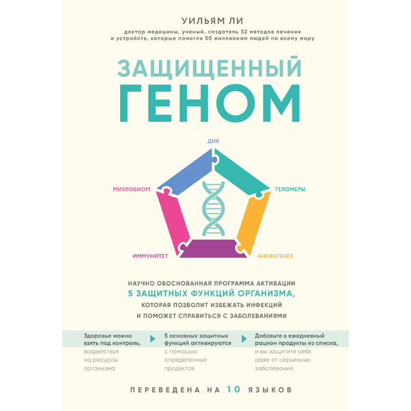 Защищенный геном. Научно обоснованная программа активации 5 защитных функций организма, которая позволит избежать инфекций и поможет справиться с заболеваниями