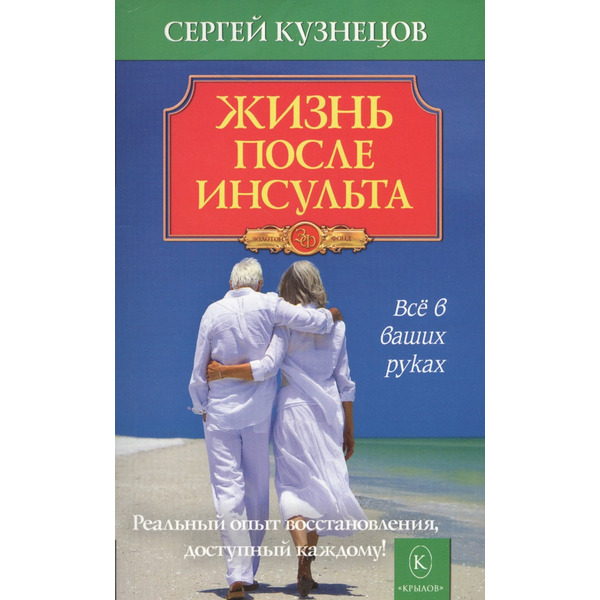 Жизнь после инсульта. Реальный опыт восстановления после «удара» доступный каждому! (5-е изд.)