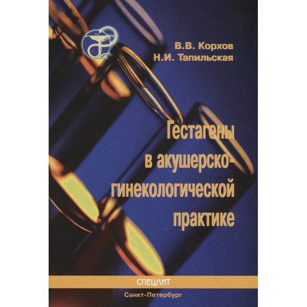 Гестагены в акушерско-гинекологической практике : Руководство для врачей