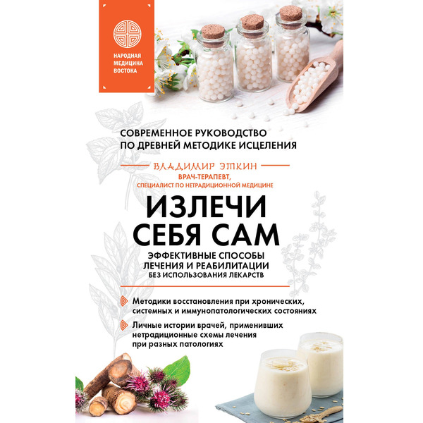 Излечи себя сам. Эффективные способы лечения и реабилитации без использования лекарств
