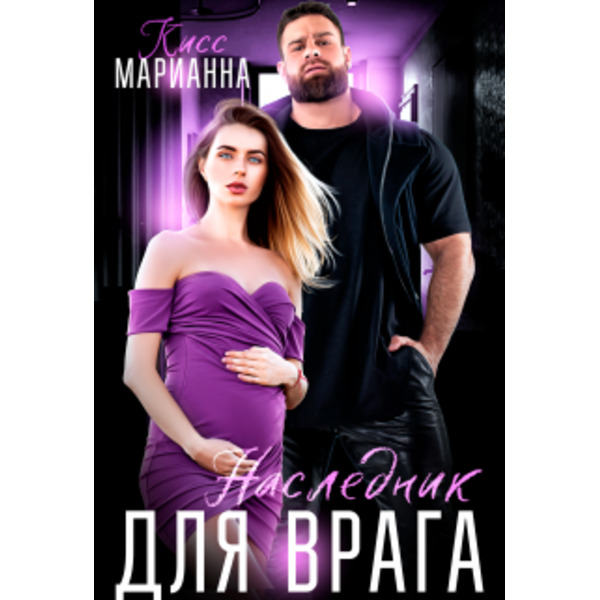 Наследник для врага