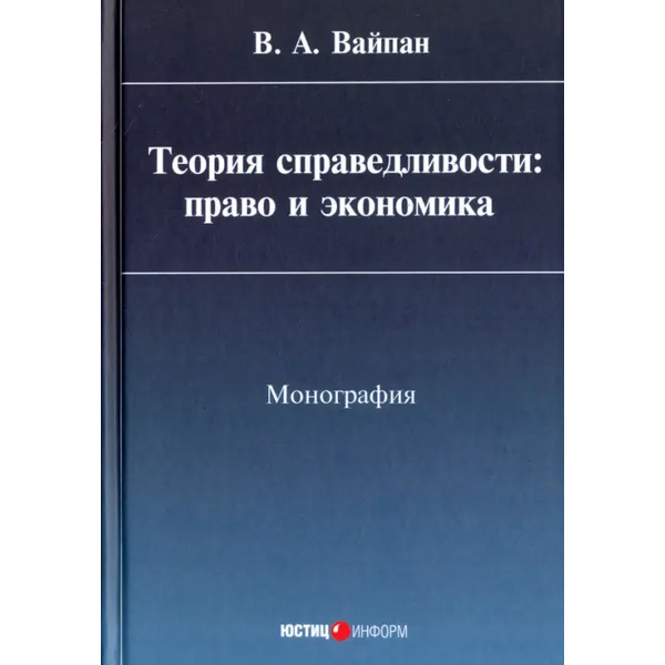 Теория справедливости. Право и экономика. Монография