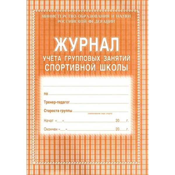 Журнал учета групповых занятий спортивной школы