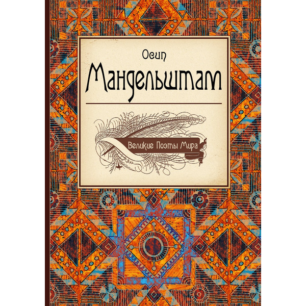 Великие поэты мира: Осип Мандельштам