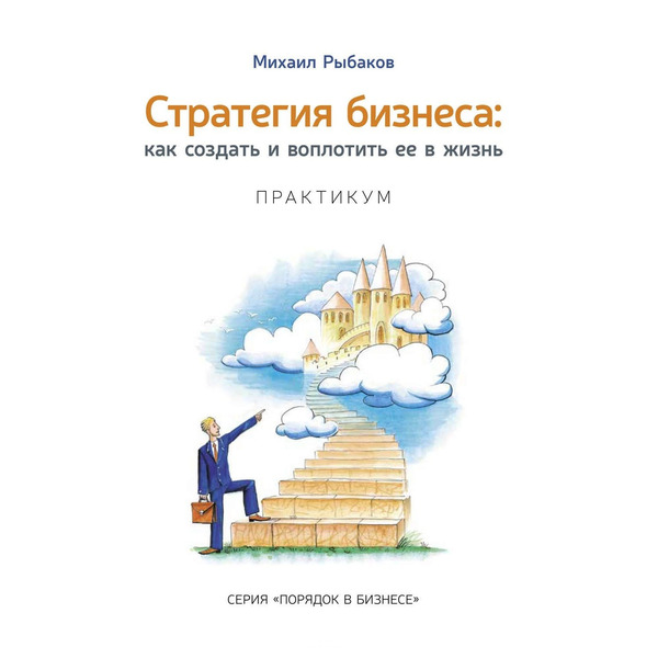 Стратегия бизнеса: как создать и воплотить ее в жизнь с активным участием команды. Практикум