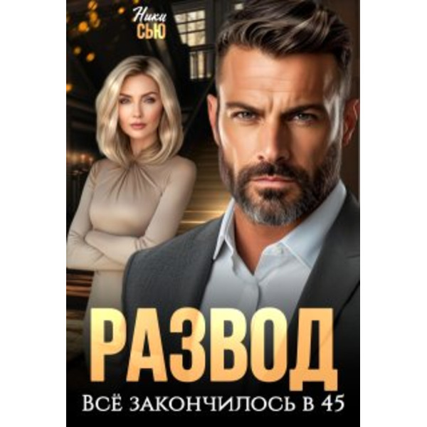 Развод. Все закончилось в 45