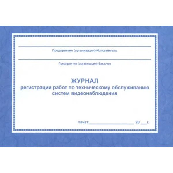 Журнал регистрации работ по техническому обслуживанию систем видеонаблюдения