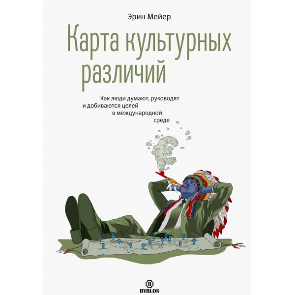 Карта культурных различий. Как люди думают, говорят и добиваются целей в международной среде