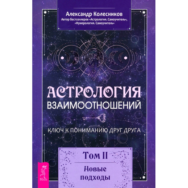 Астрология взаимоотношений. Ключ к пониманию друг друга. Том II. Новые подходы