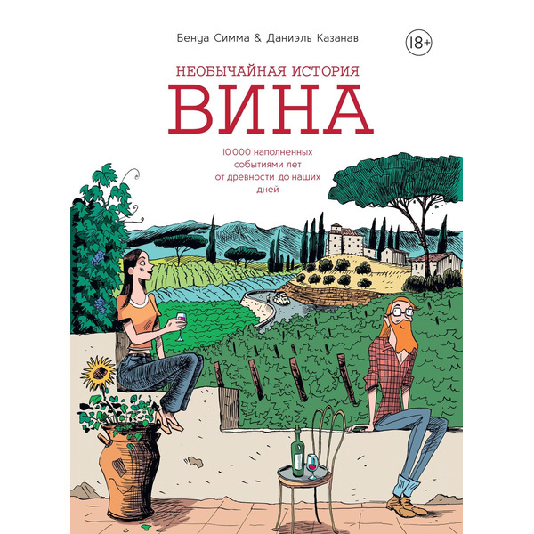 Необычайная история вина. 10 000 наполненных событиями лет от древности до наших дней