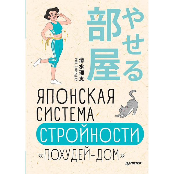 Японская система стройности «Похудей-дом»