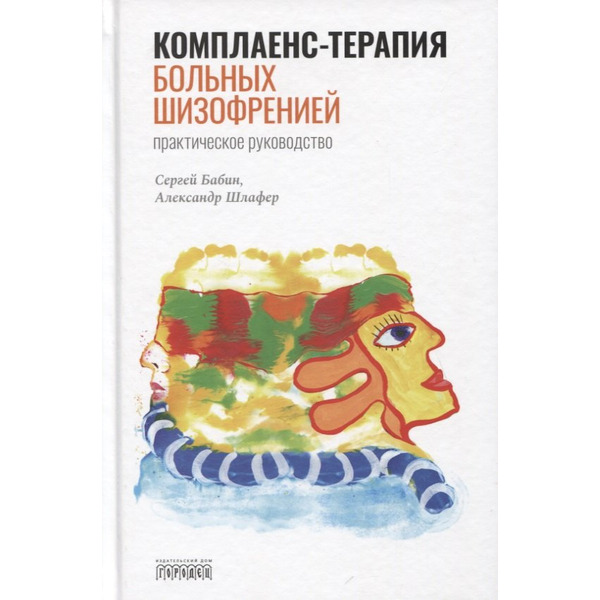Комплаенс-терапия больных шизофренией. Практическое руководство