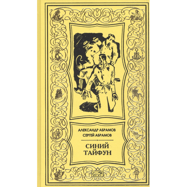 Синий тайфун