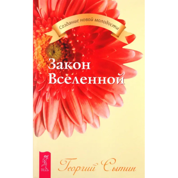 Закон Вселенной