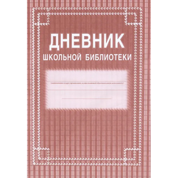 Дневник школьной библиотеки