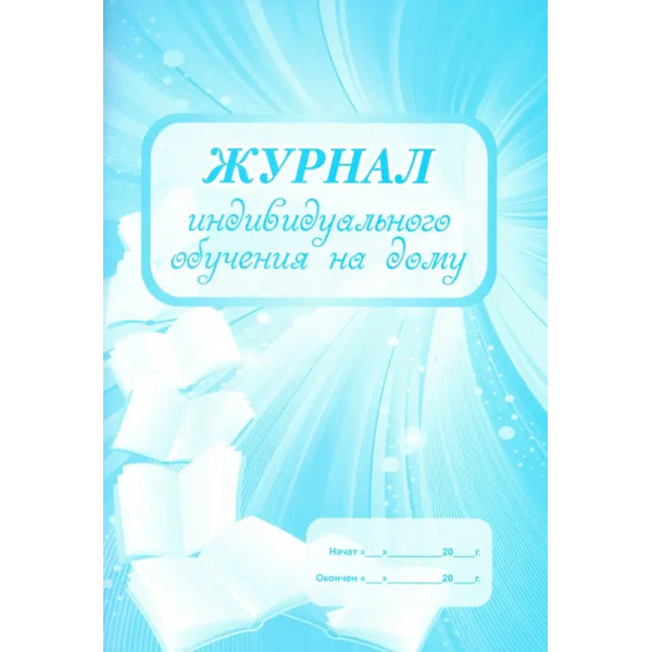 Журнал индивидуального обучения на дому, голубой