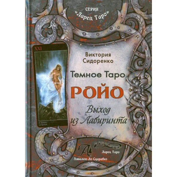 Темное Таро Ройо. Выход из лабиринта. Методическое пособие