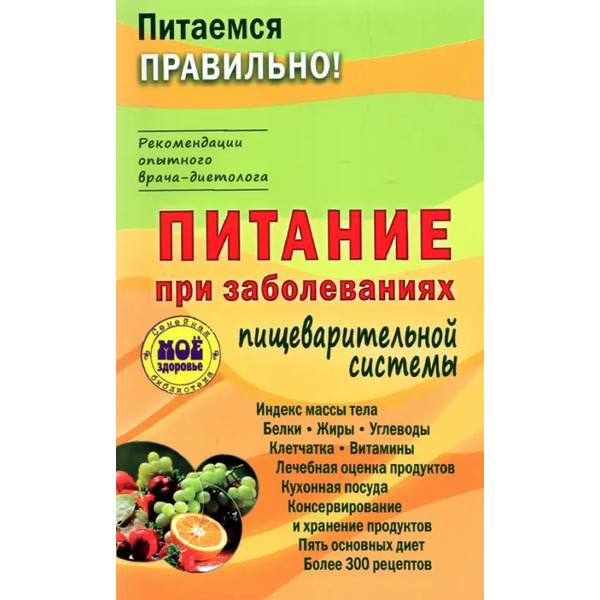 Питание при заболеваниях пищеварительной системы