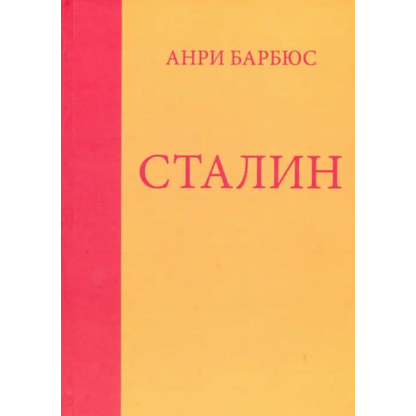 Сталин.
