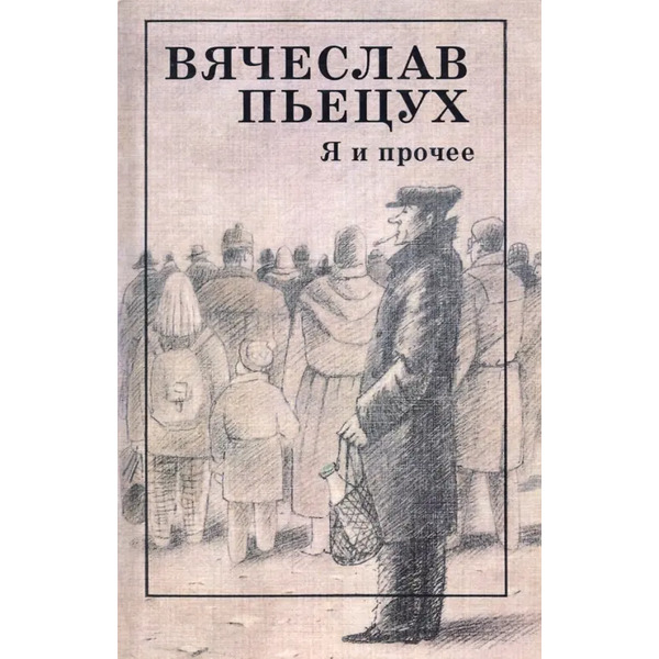Я и прочее. Циклы. Рассказы. Повести. Роман