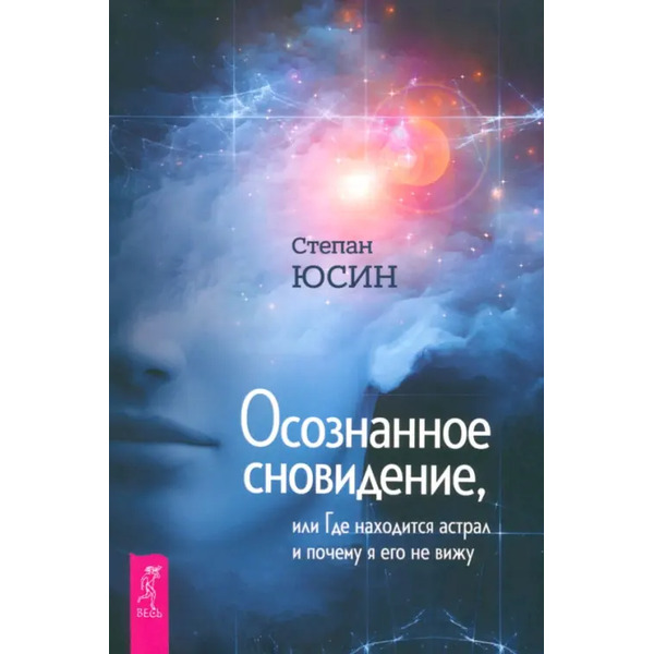 Осознанное сновидение, или Где находится астрал и почему я его не вижу
