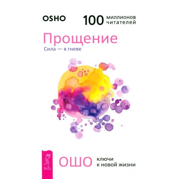 Прощение. Сила - в гневе