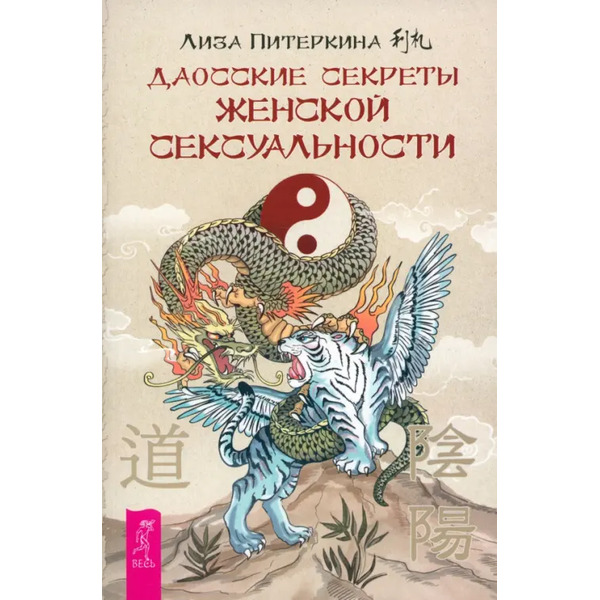 Даосские секреты женской сексуальности