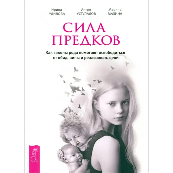 Сила предков. Как законы рода помогают освободиться от обид, вины и реализовать цели