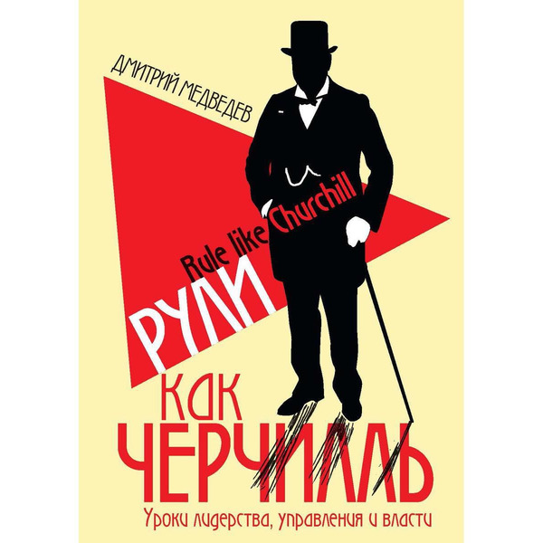 Рули как Черчилль. Уроки лидерства, управления и власти