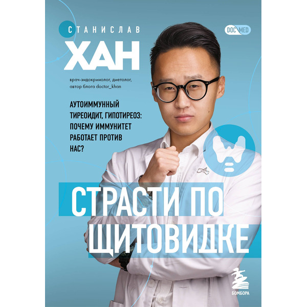 Страсти по щитовидке. Аутоиммунный тиреоидит, гипотиреоз: почему иммунитет работает против нас?